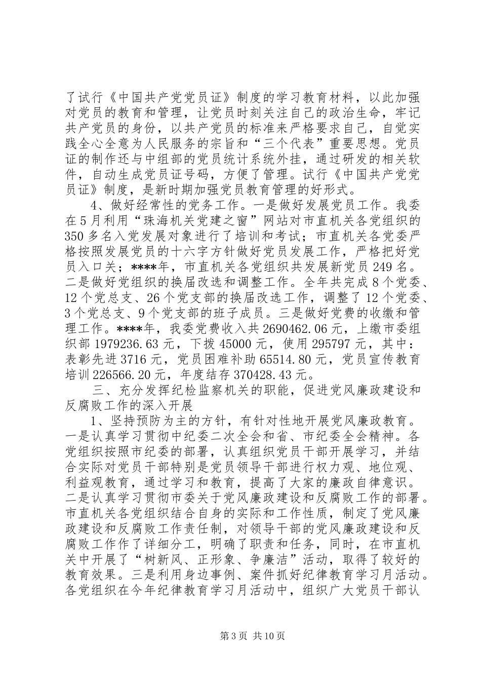 XX年市直机关党建工作总结 _第3页