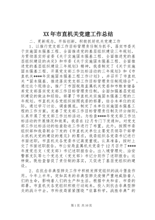 XX年市直机关党建工作总结 