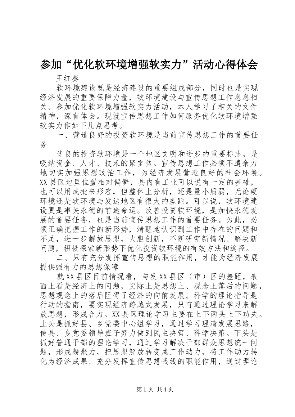 参加“优化软环境增强软实力”活动体会心得_第1页