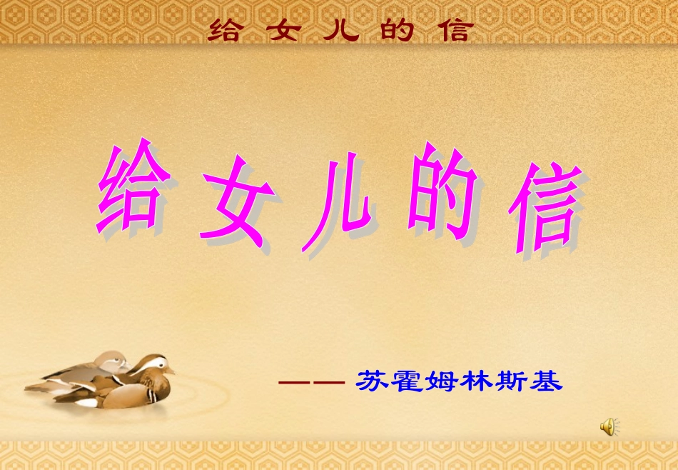 给女儿的信课件_第1页