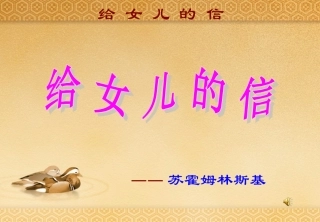 给女儿的信课件