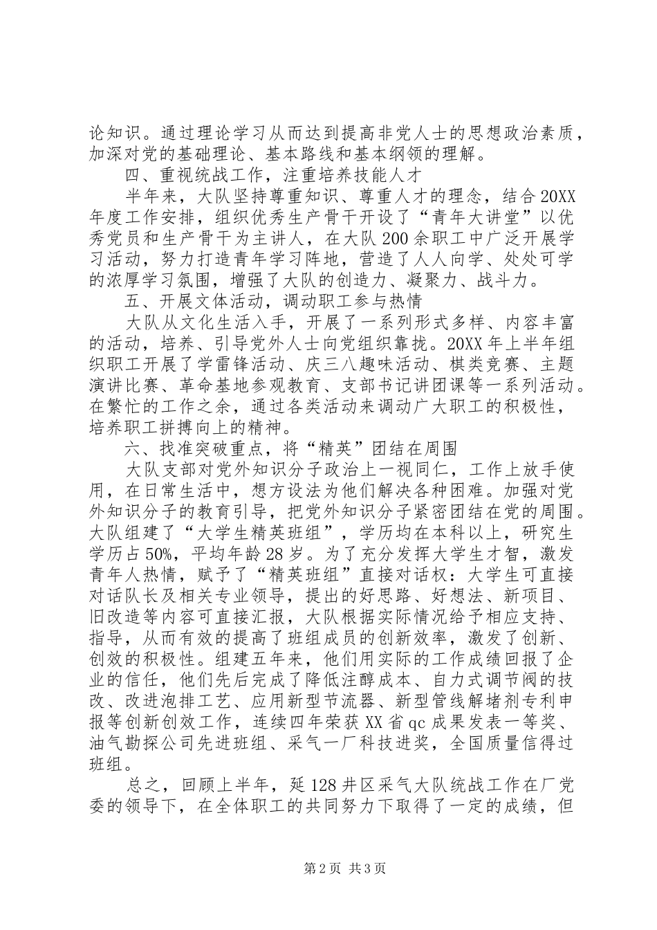 202X年职能部门统一战线工作总结_第2页