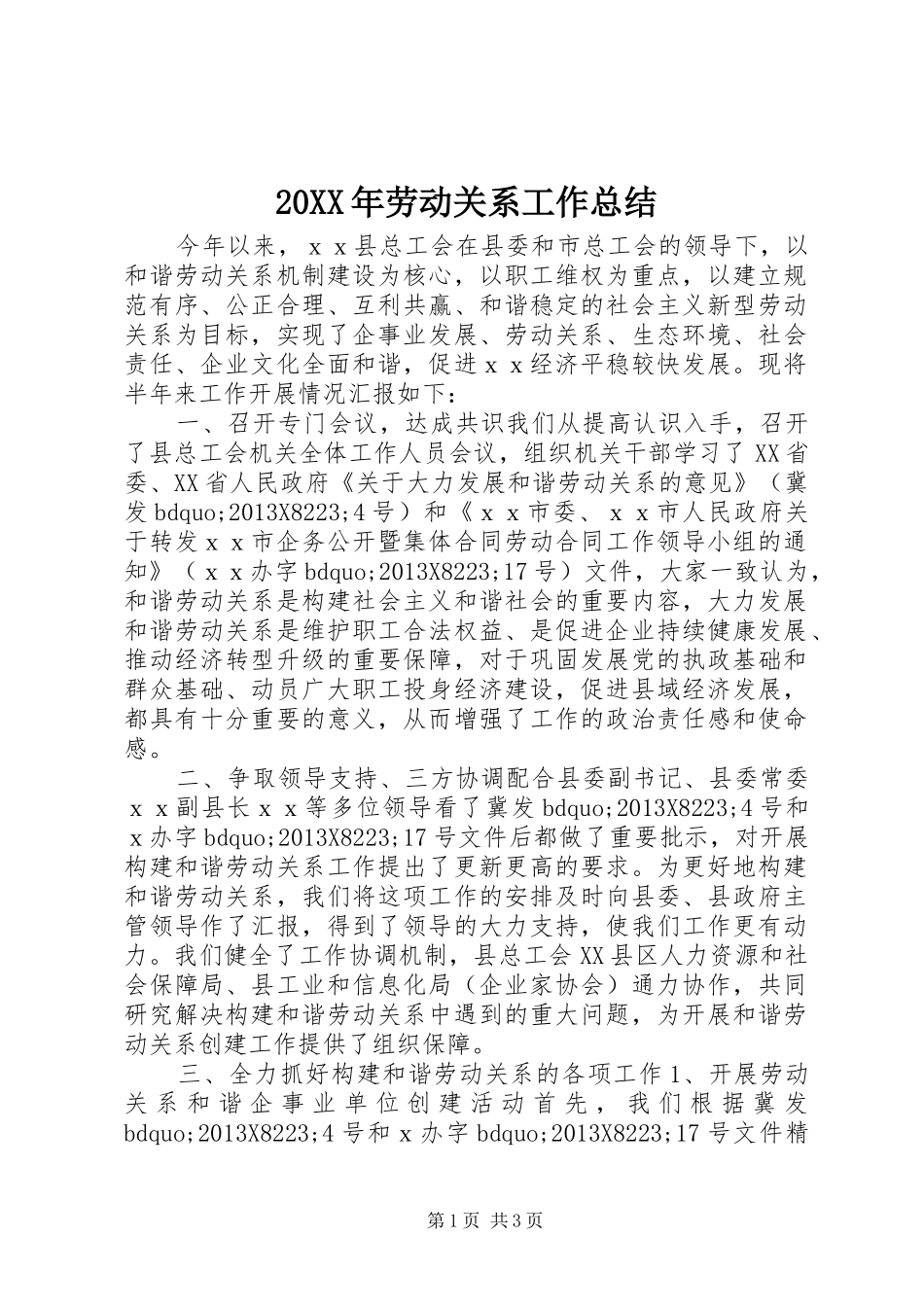 20XX年劳动关系工作总结 _第1页