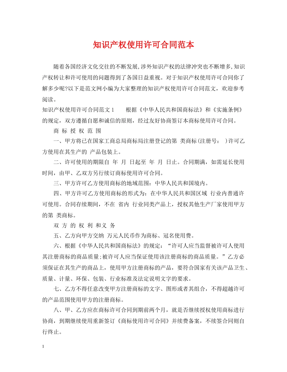 知识产权使用许可合同范本 _第1页