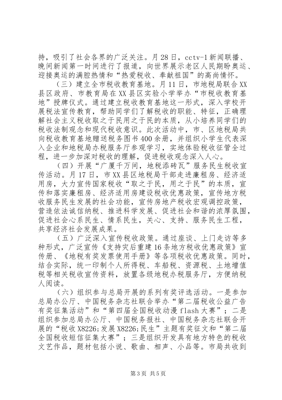 XX年市税务局税收宣传工作总结范文 _第3页