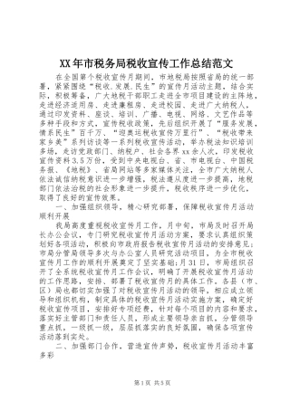 XX年市税务局税收宣传工作总结范文 