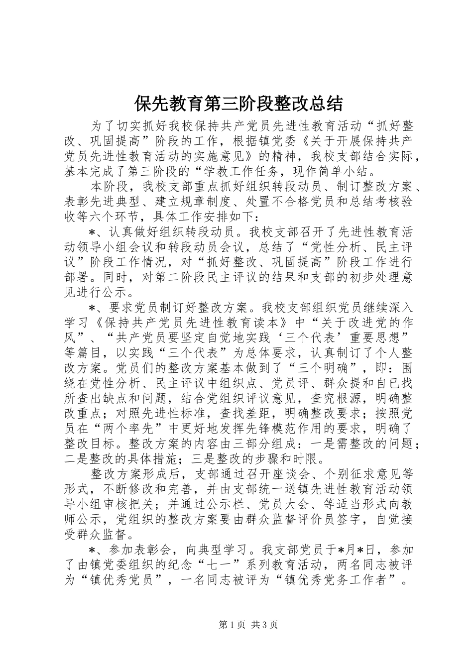 保先教育第三阶段整改总结 _第1页