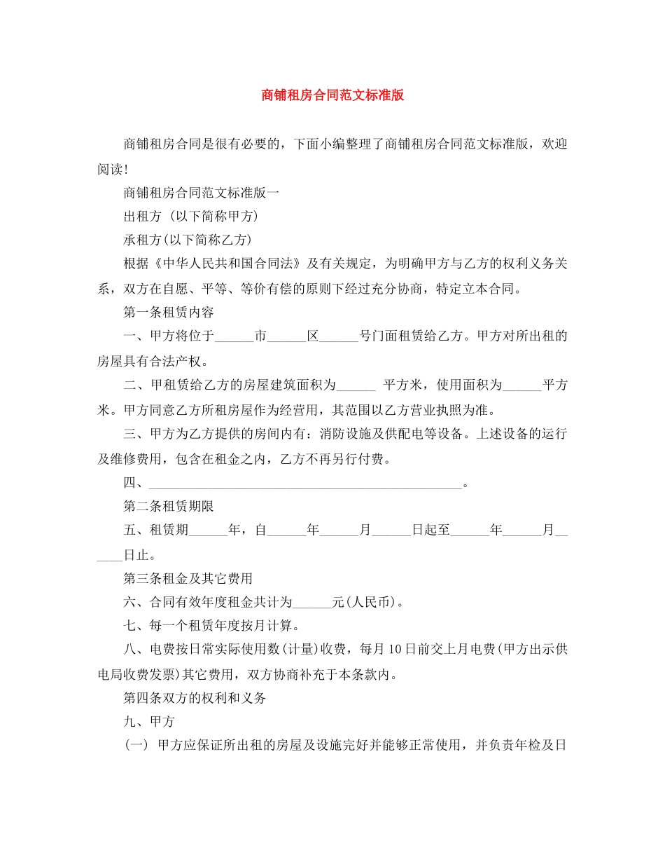 商铺租房合同范文标准版 _第1页