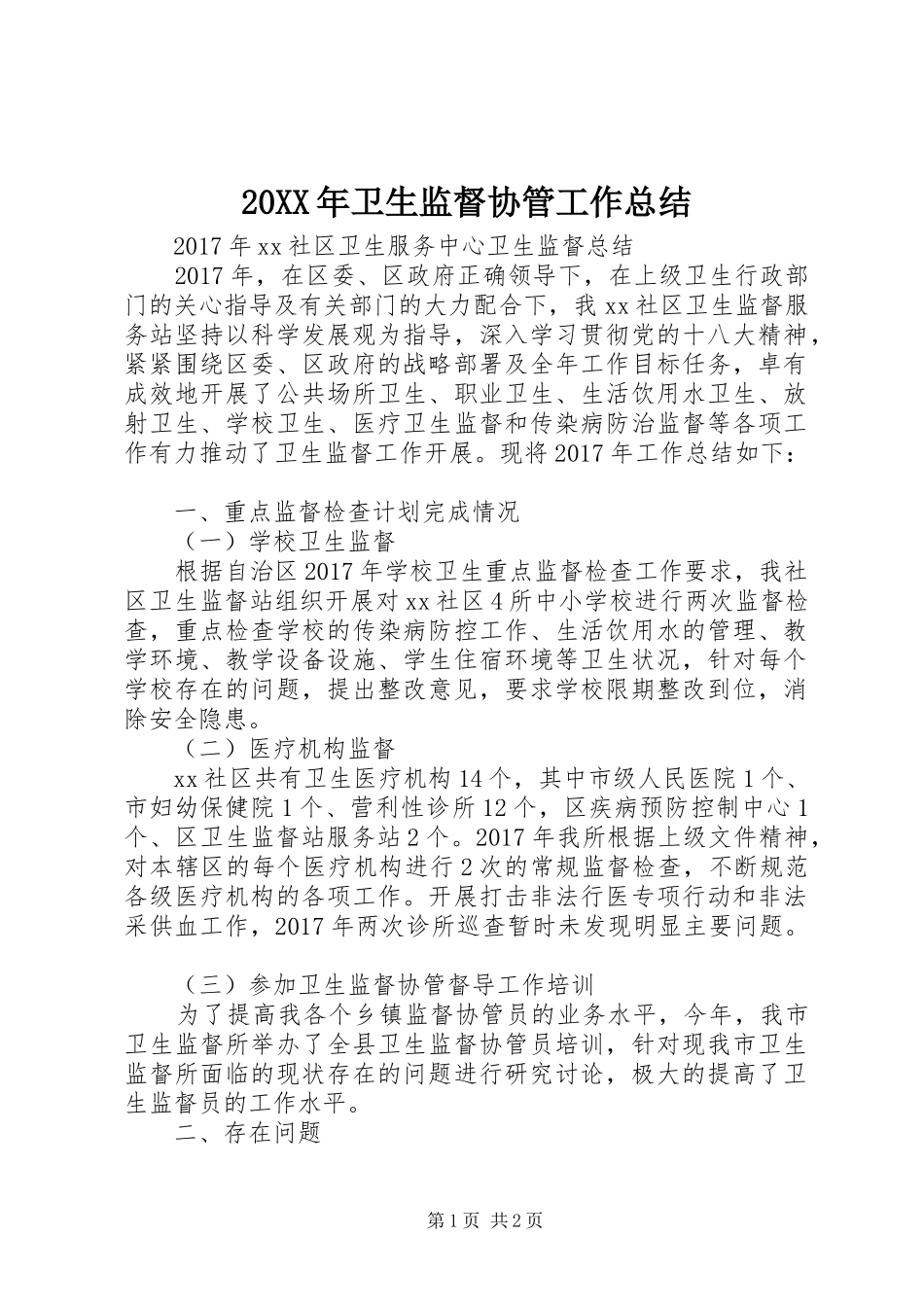 20XX年卫生监督协管工作总结_第1页