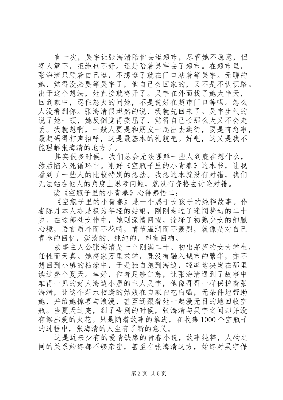 读《空瓶子里的小青春》心得感悟3篇_第2页