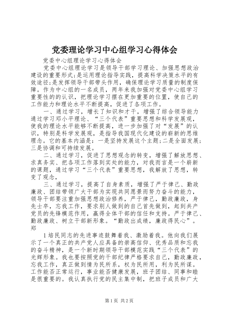 党委理论学习中心组学习体会心得3_第1页