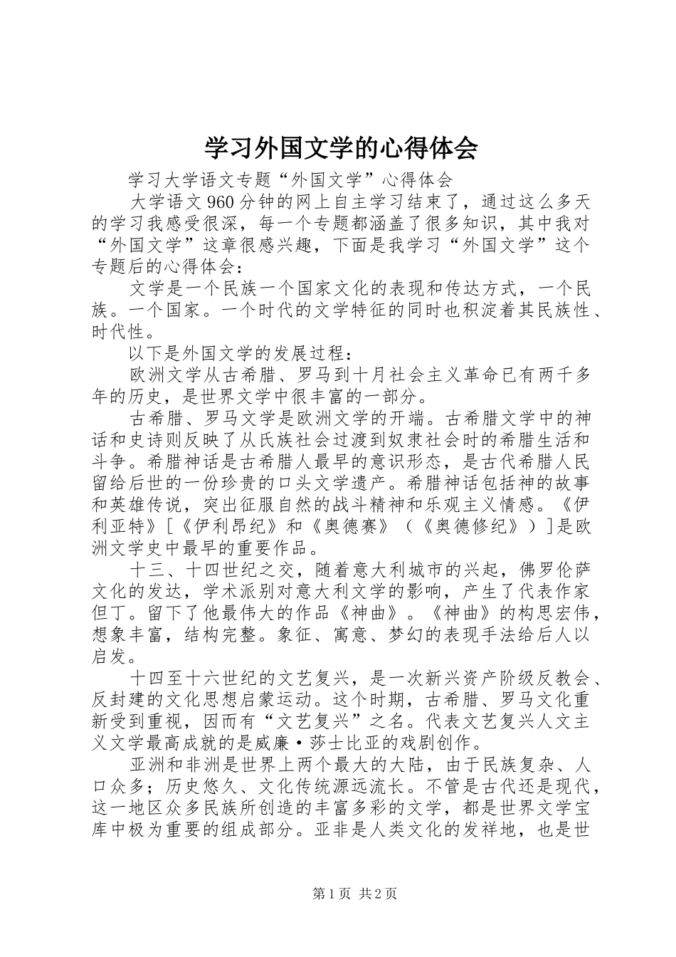 学习外国文学的体会心得_第1页