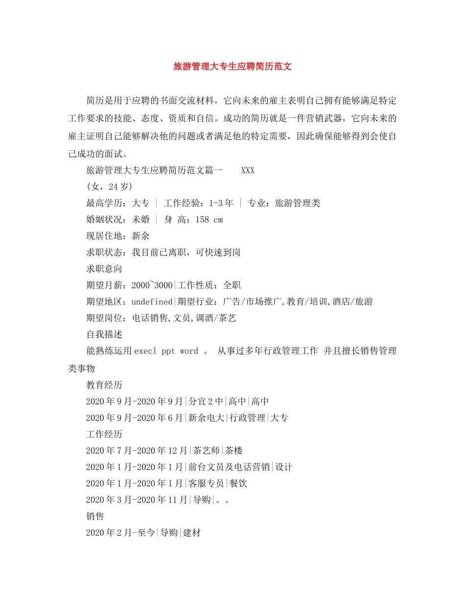 旅游管理大专生应聘简历范文 _第1页