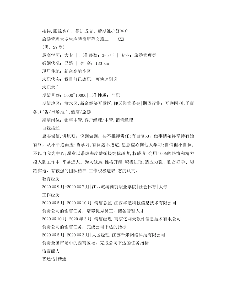 旅游管理大专生应聘简历范文 _第2页