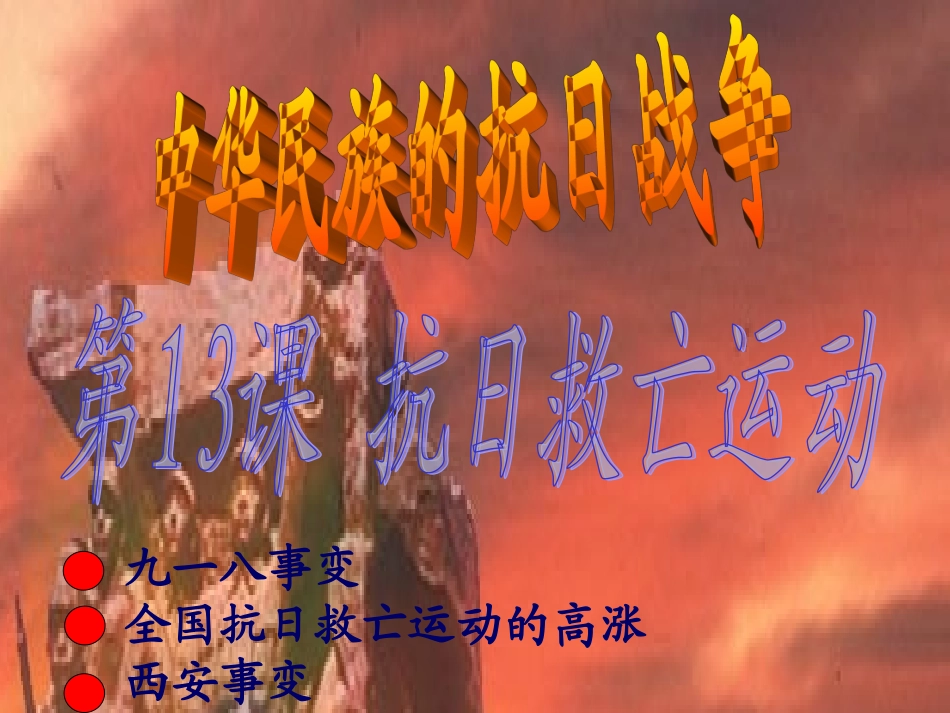 抗日救亡运动_第3页