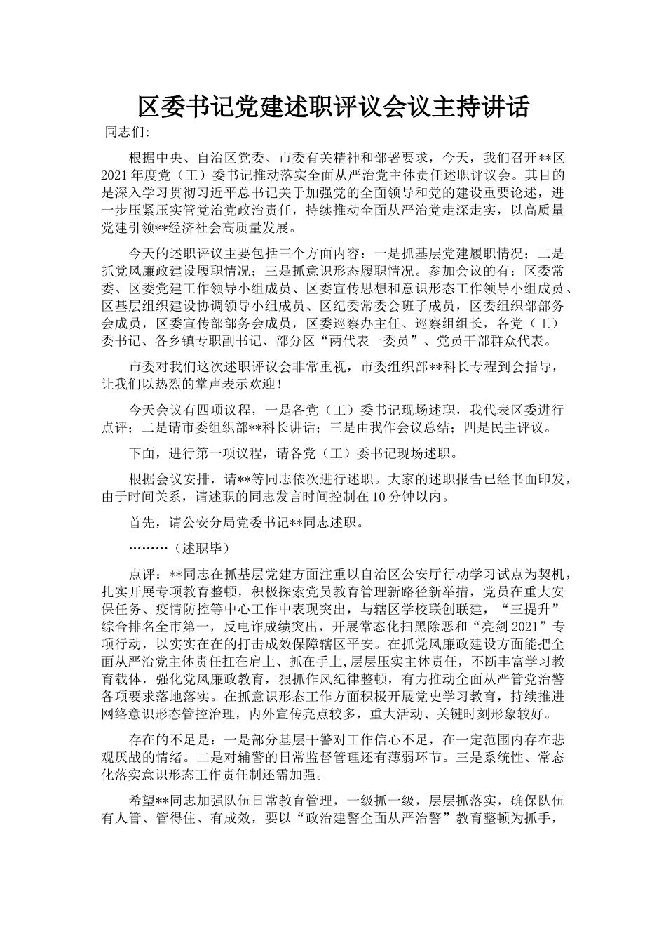 区委书记党建述职评议会议主持讲话_第1页