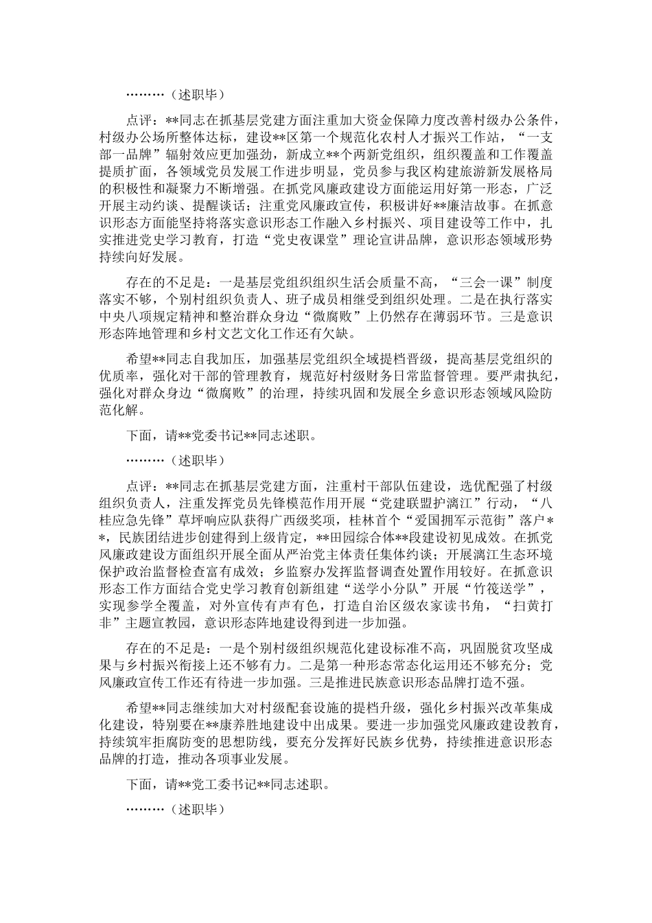 区委书记党建述职评议会议主持讲话_第3页