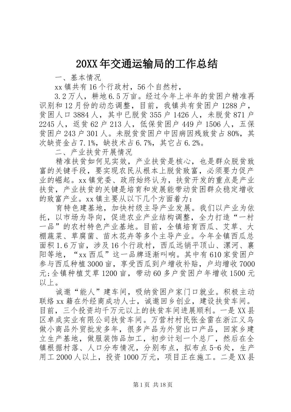 20XX年交通运输局的工作总结_第1页
