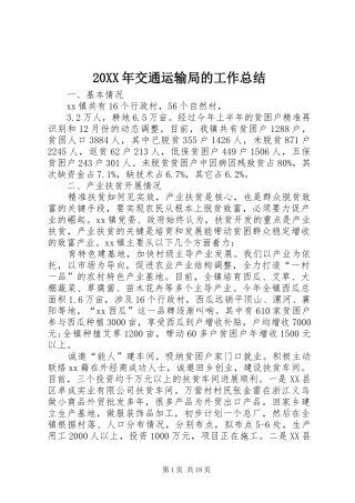 20XX年交通运输局的工作总结