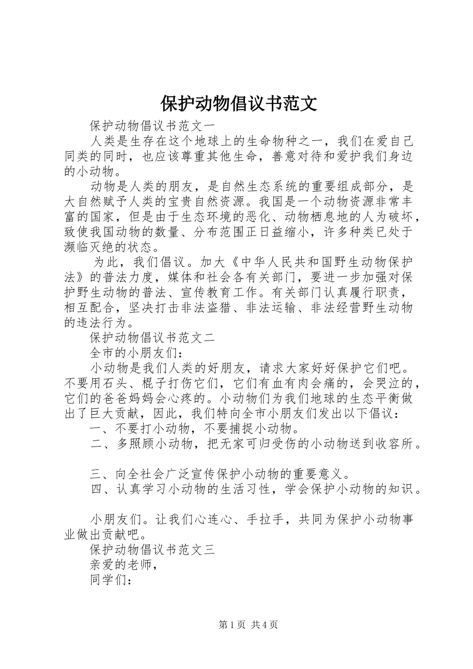 保护动物倡议书范文_第1页