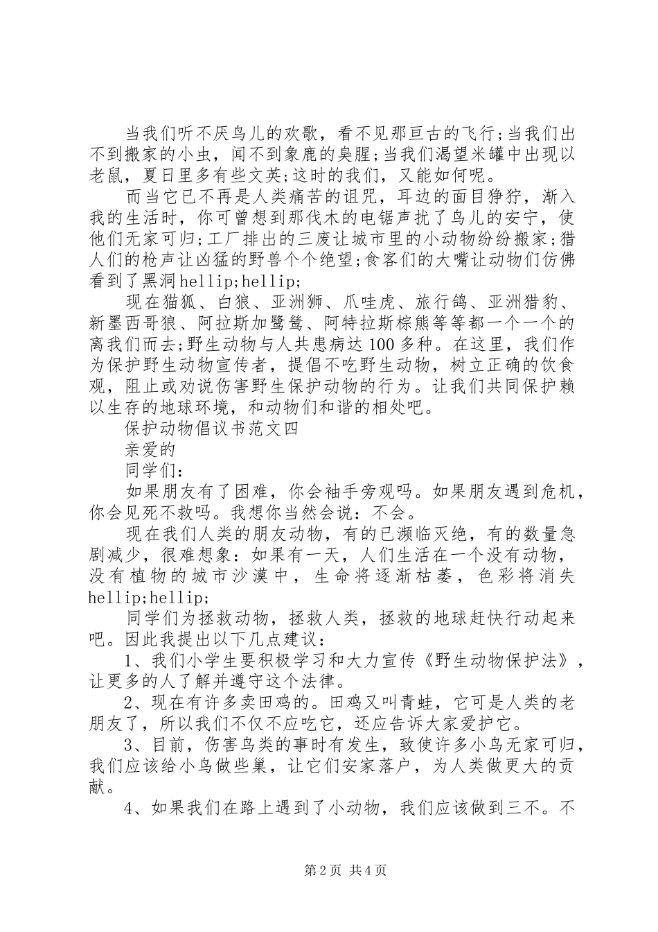 保护动物倡议书范文_第2页