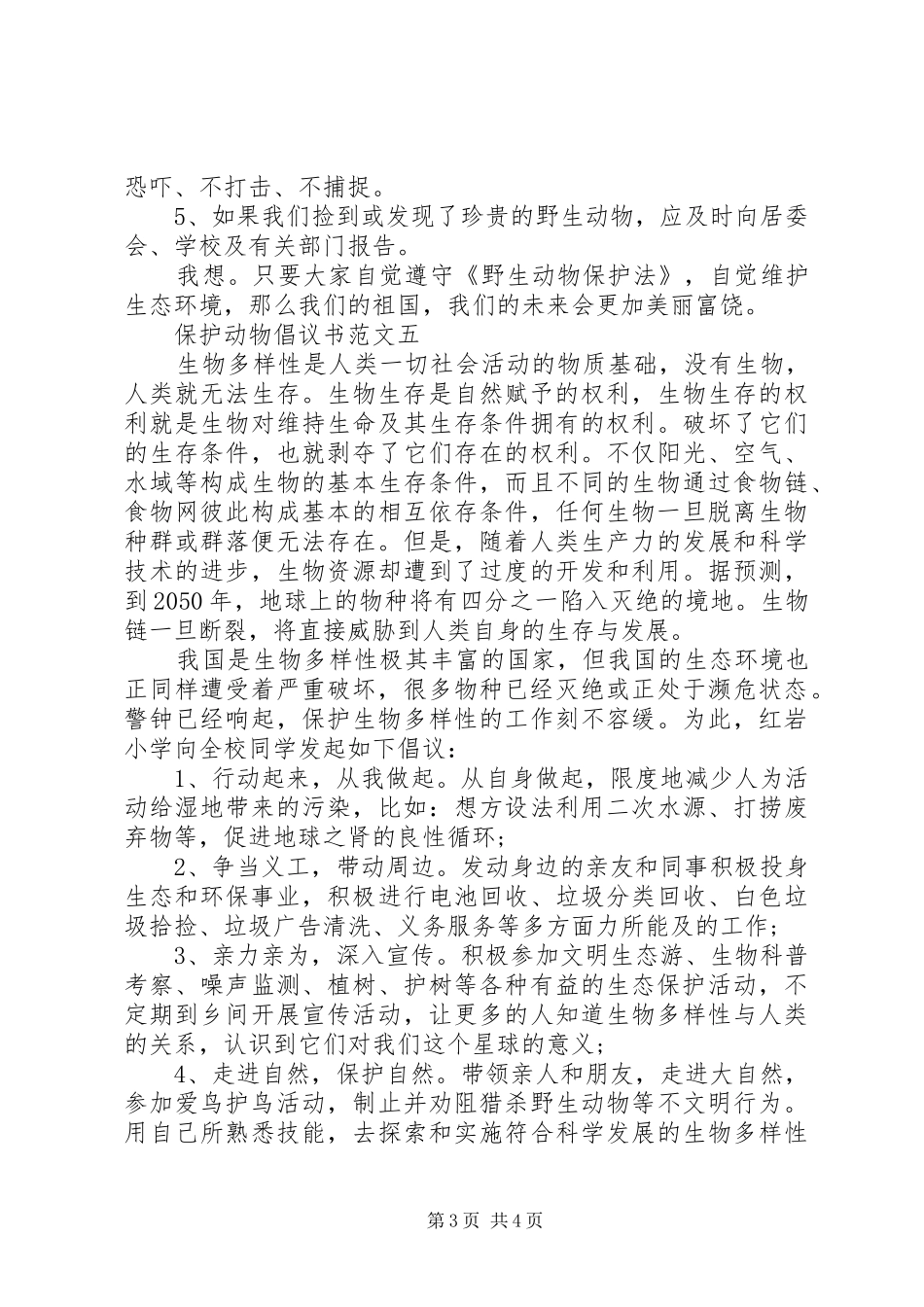 保护动物倡议书范文_第3页