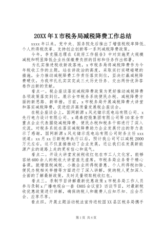 20XX年X市税务局减税降费工作总结