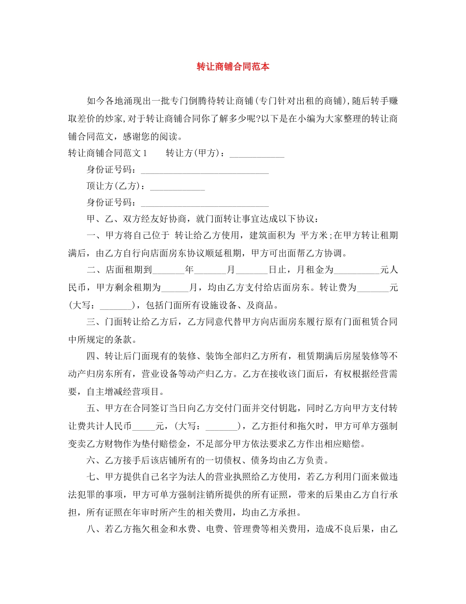 转让商铺合同范本 _第1页