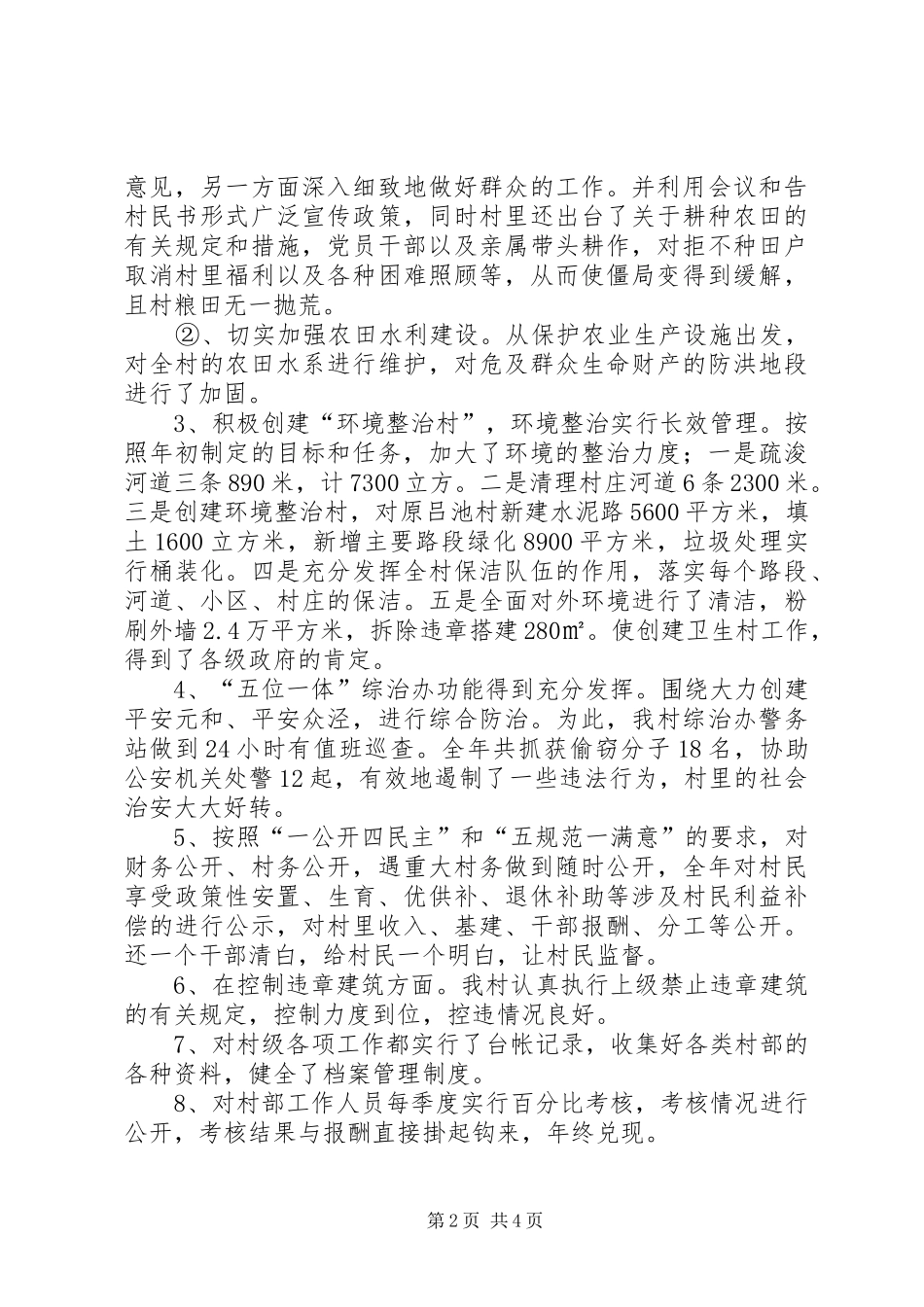 在全村党员大会上的总结发言报告 _第2页