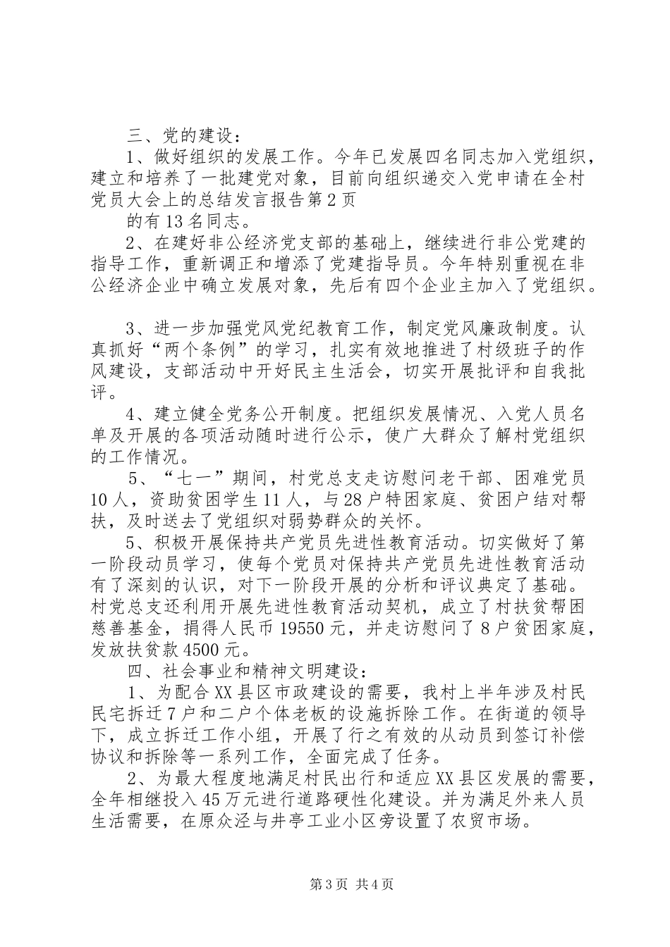 在全村党员大会上的总结发言报告 _第3页
