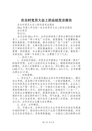 在全村党员大会上的总结发言报告 