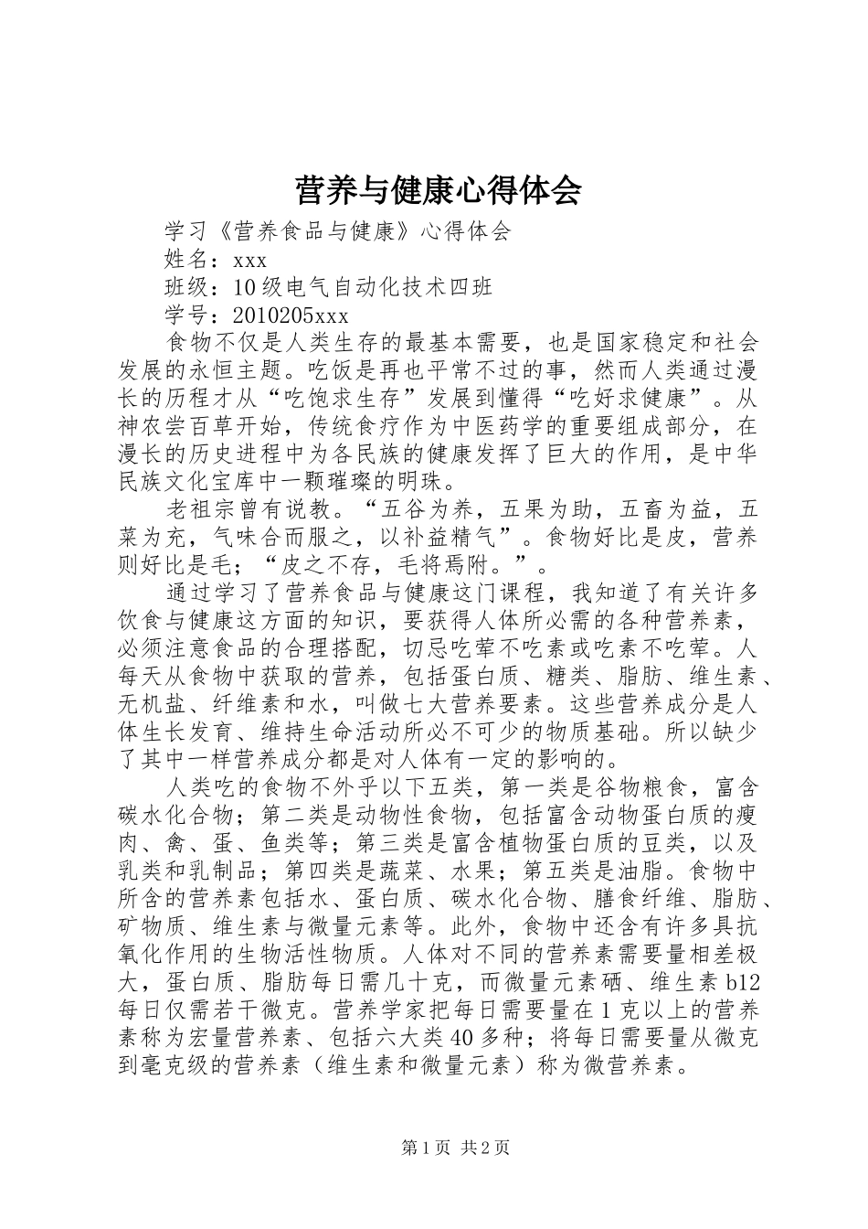 营养与健康体会心得_第1页