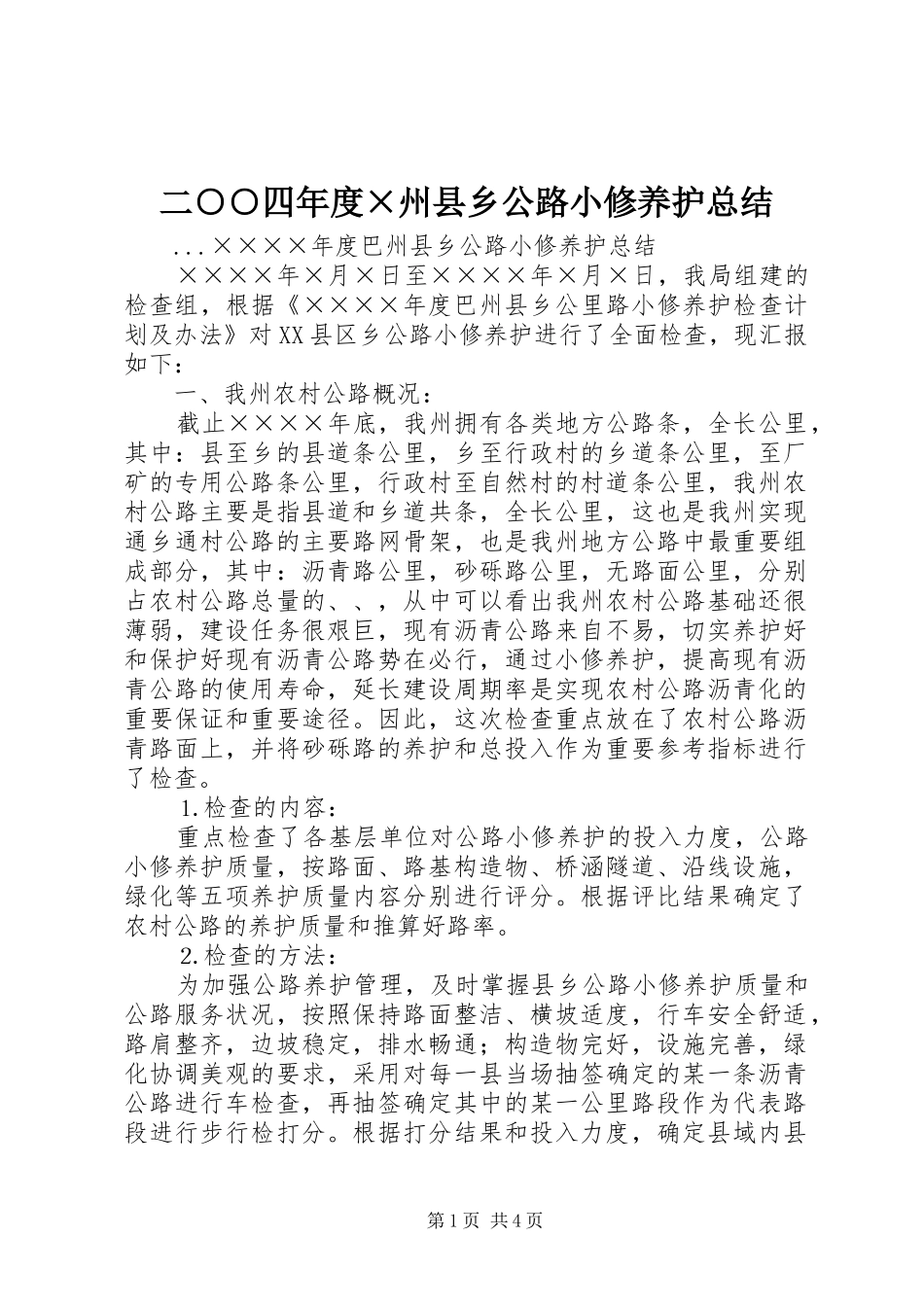 二○○四年度×州县乡公路小修养护总结 _第1页