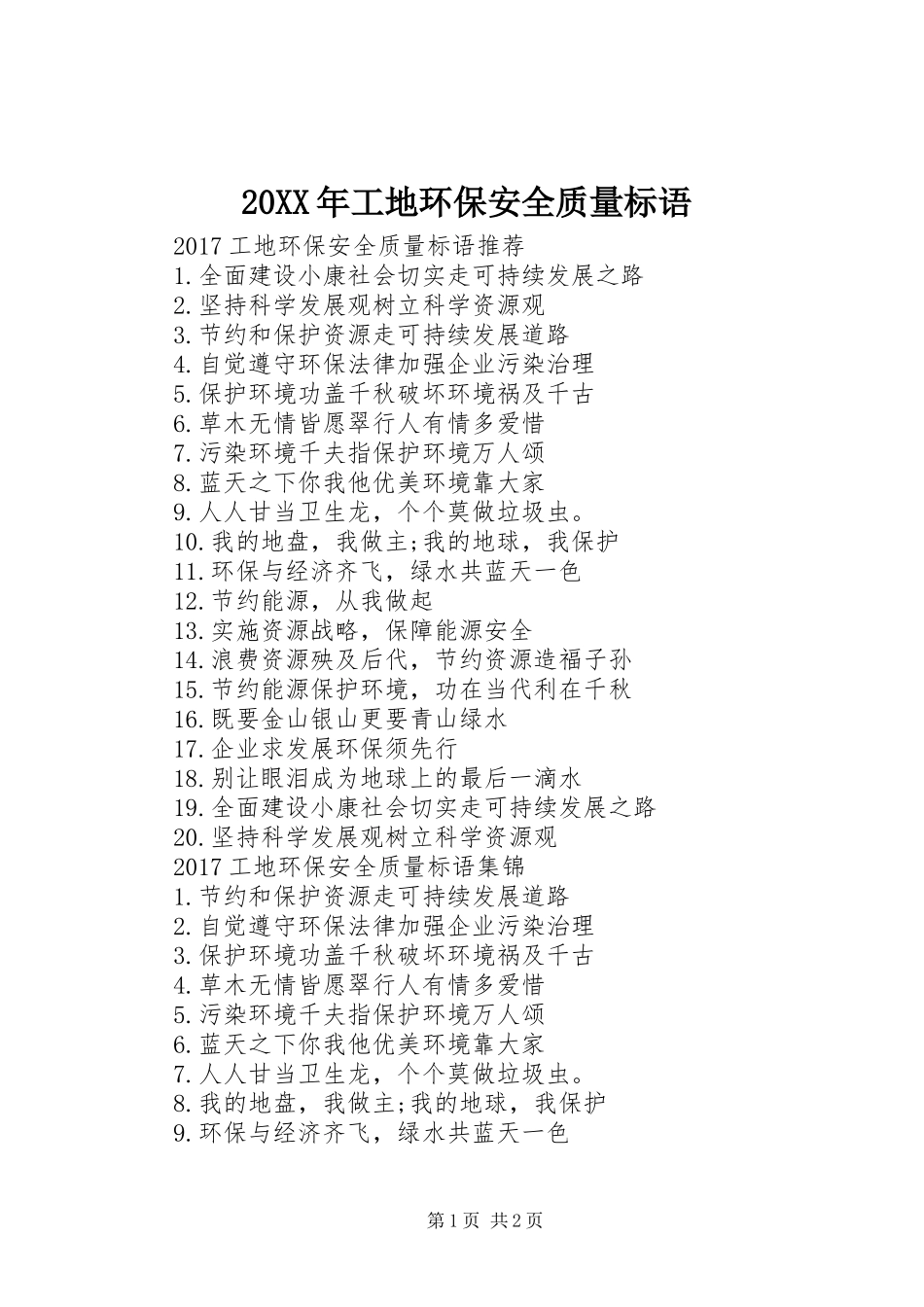 20XX年工地环保安全质量标语_第1页