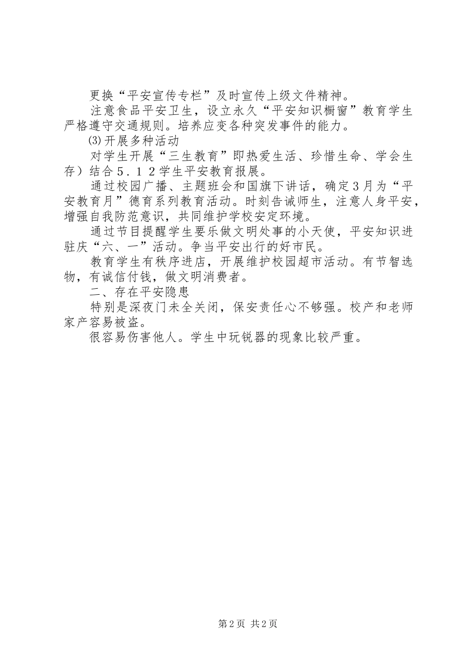 20XX年上半年度校安全小结 _第2页