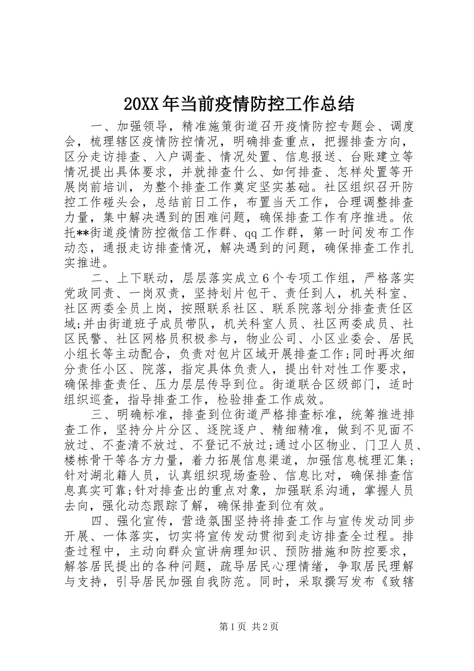 20XX年当前疫情防控工作总结_第1页
