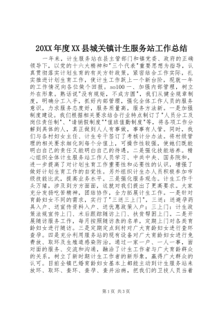 20XX年度XX县城关镇计生服务站工作总结 