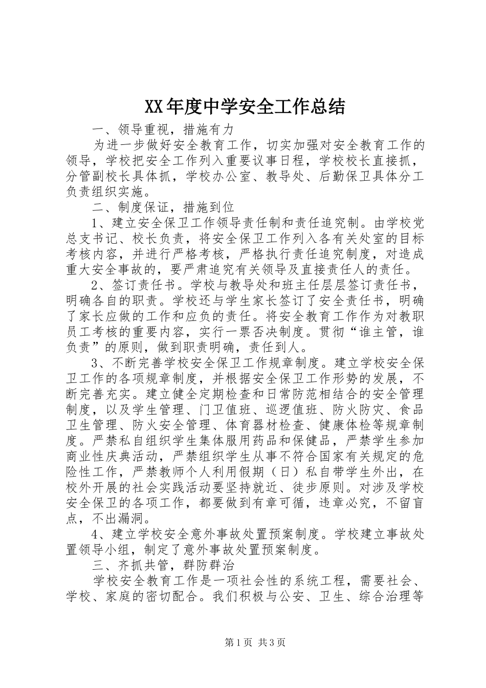XX年度中学安全工作总结 _第1页