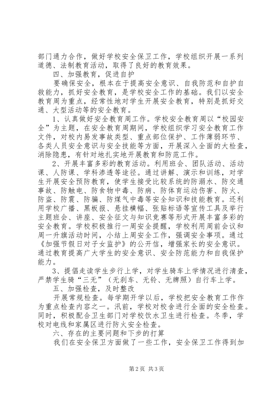 XX年度中学安全工作总结 _第2页