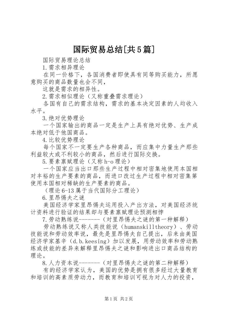 国际贸易总结[共5篇] _第1页