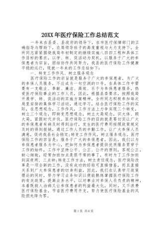 20XX年医疗保险工作总结范文