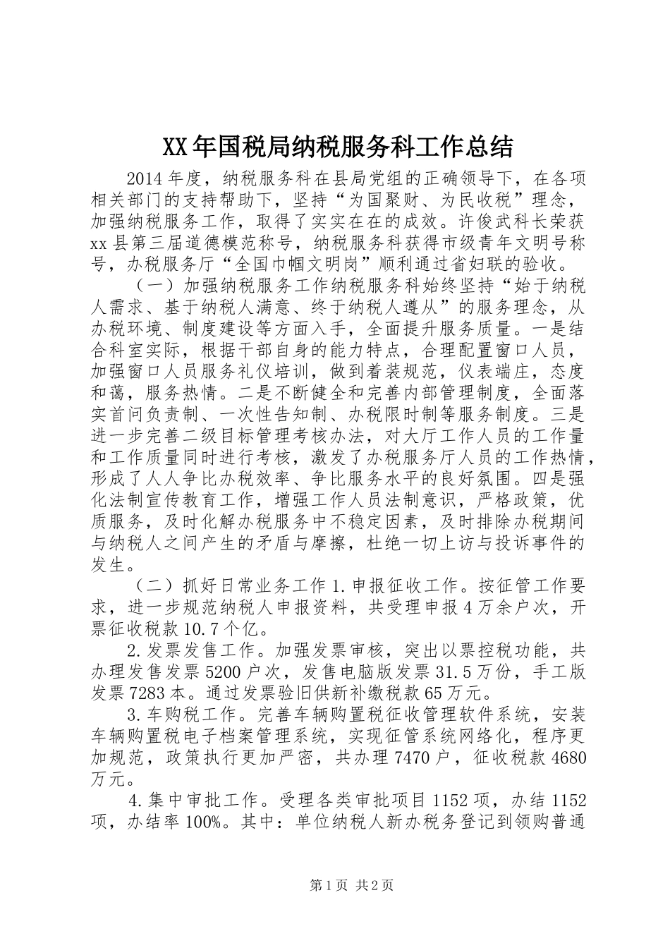 XX年国税局纳税服务科工作总结 _第1页
