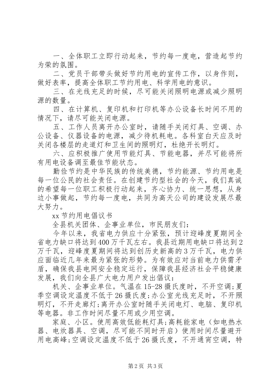 20XX年公司节约用电倡议书_第2页