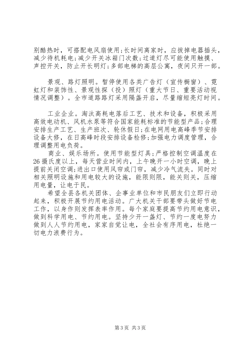 20XX年公司节约用电倡议书_第3页