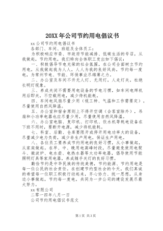 20XX年公司节约用电倡议书
