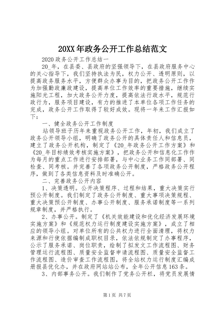 20XX年政务公开工作总结范文_第1页