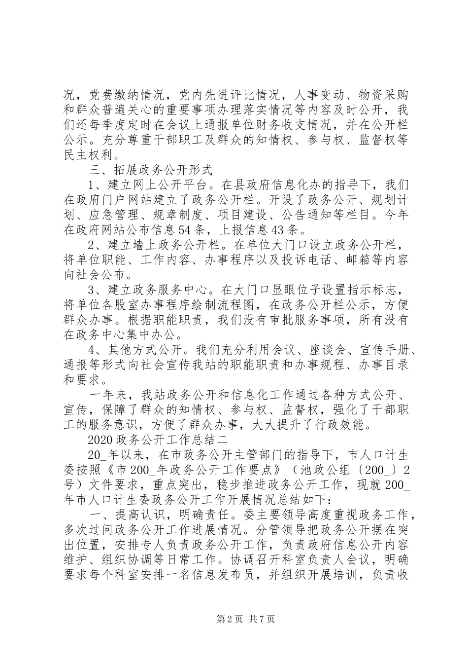 20XX年政务公开工作总结范文_第2页