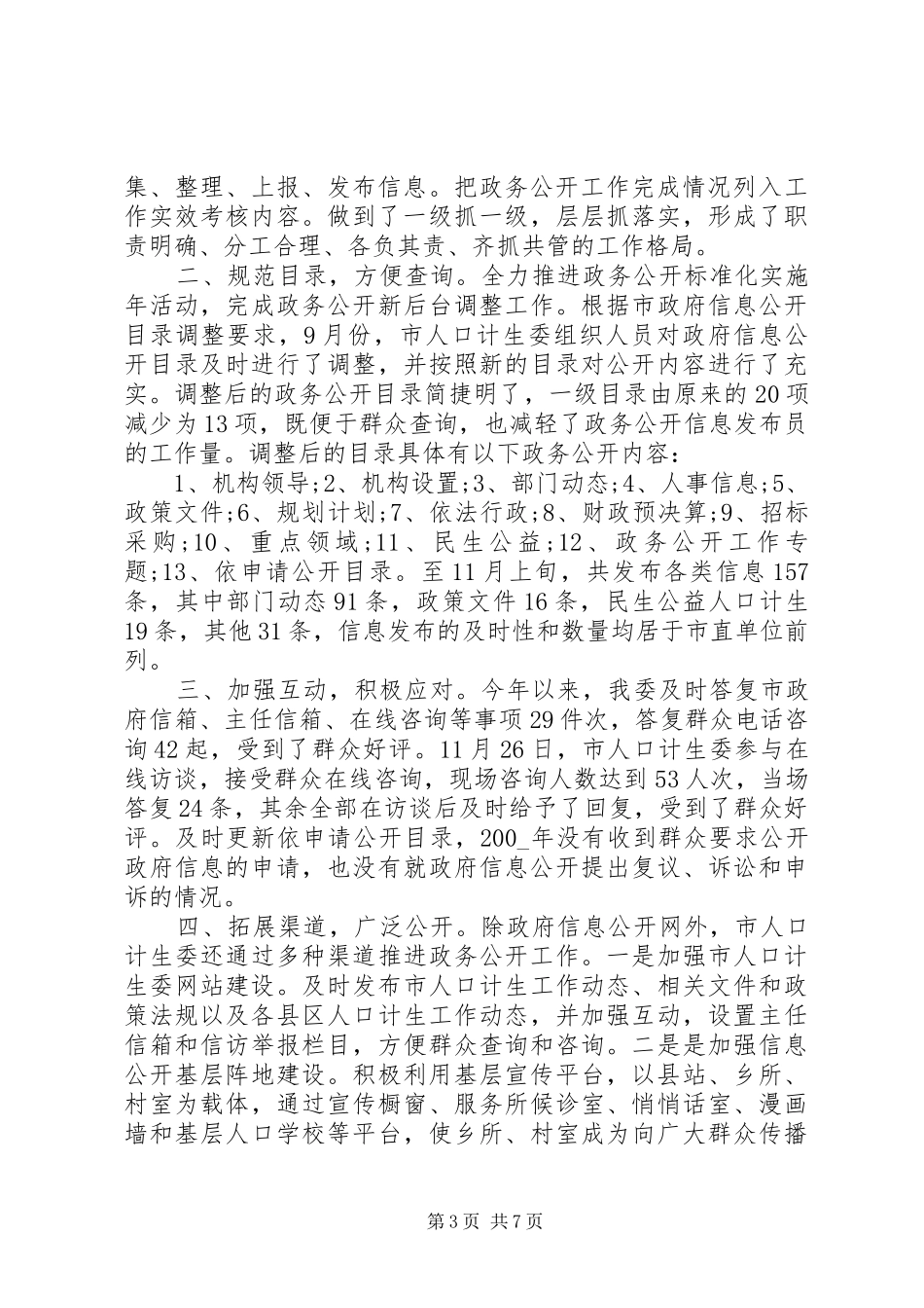 20XX年政务公开工作总结范文_第3页
