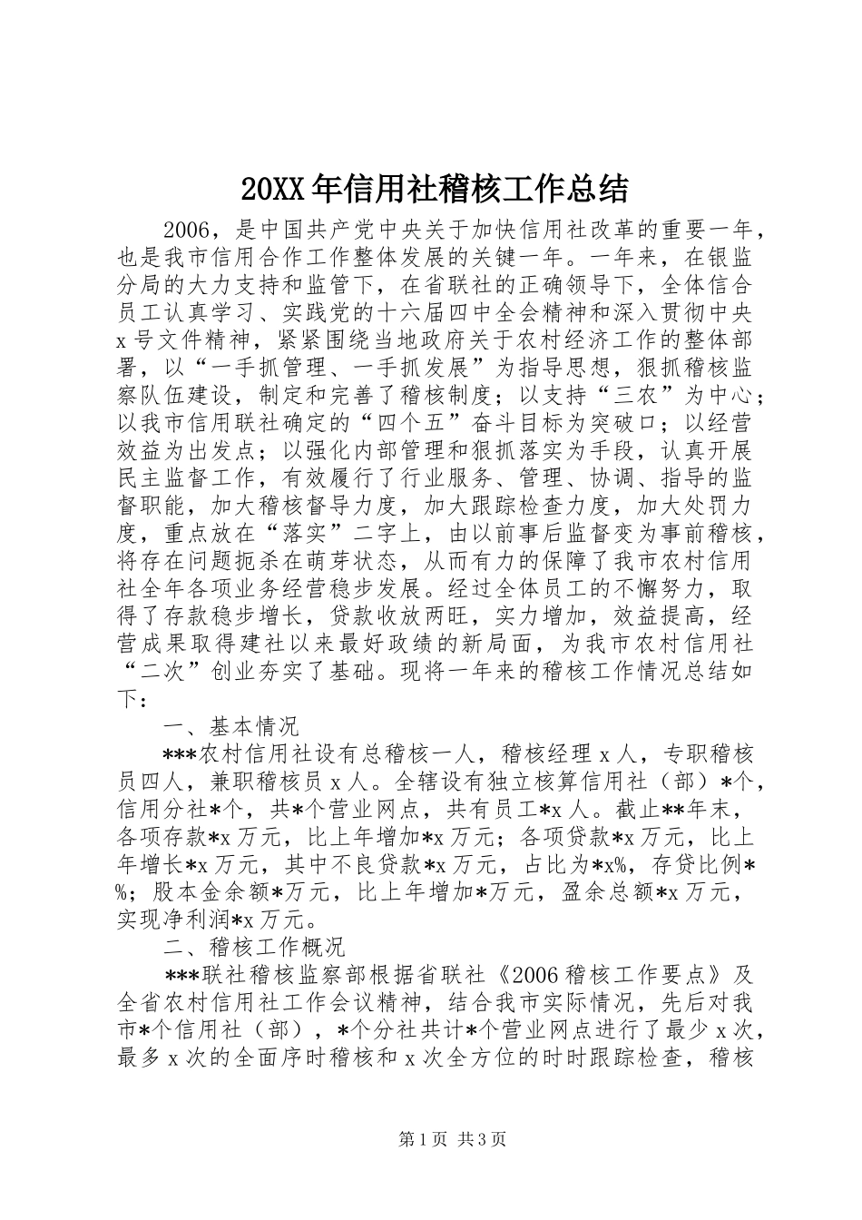 20XX年信用社稽核工作总结_第1页