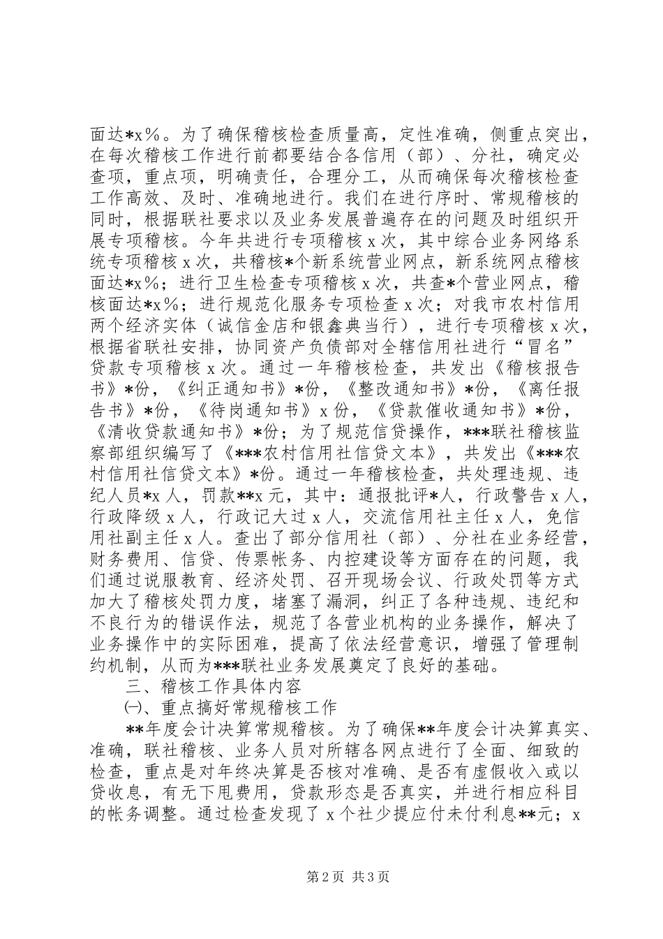 20XX年信用社稽核工作总结_第2页